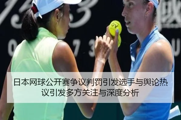日本网球公开赛争议判罚引发选手与舆论热议引发多方关注与深度分析