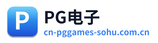 PG电子